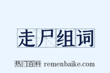 走尸组词是什么意思的图片